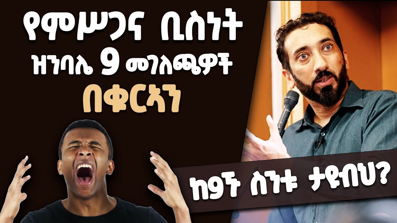 📚 የምሥጋና ቢስነት ዝንባሌ 9 መገለጫዎች በቁርኣን | ከ9ኙ ስንቱ ታይተውብሃል? ራስህን ፈትን | ኑዕማን ዓሊ ኻን [ NAK Amharic Studios ]