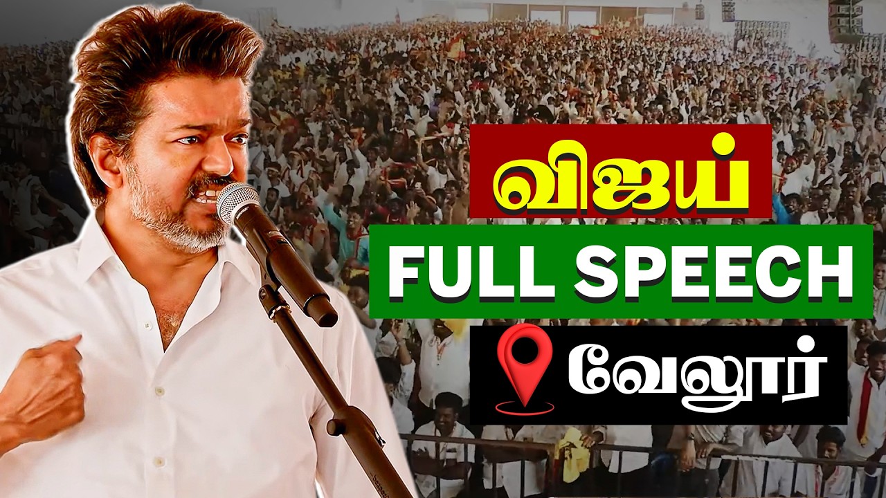 Vijay full speech | வேலூரில் பேசும்போது கண்கலங்கிய விஜய்! | TVK | Vellore
