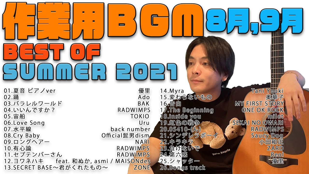 優里作業用カバーBGM-2021年夏編
