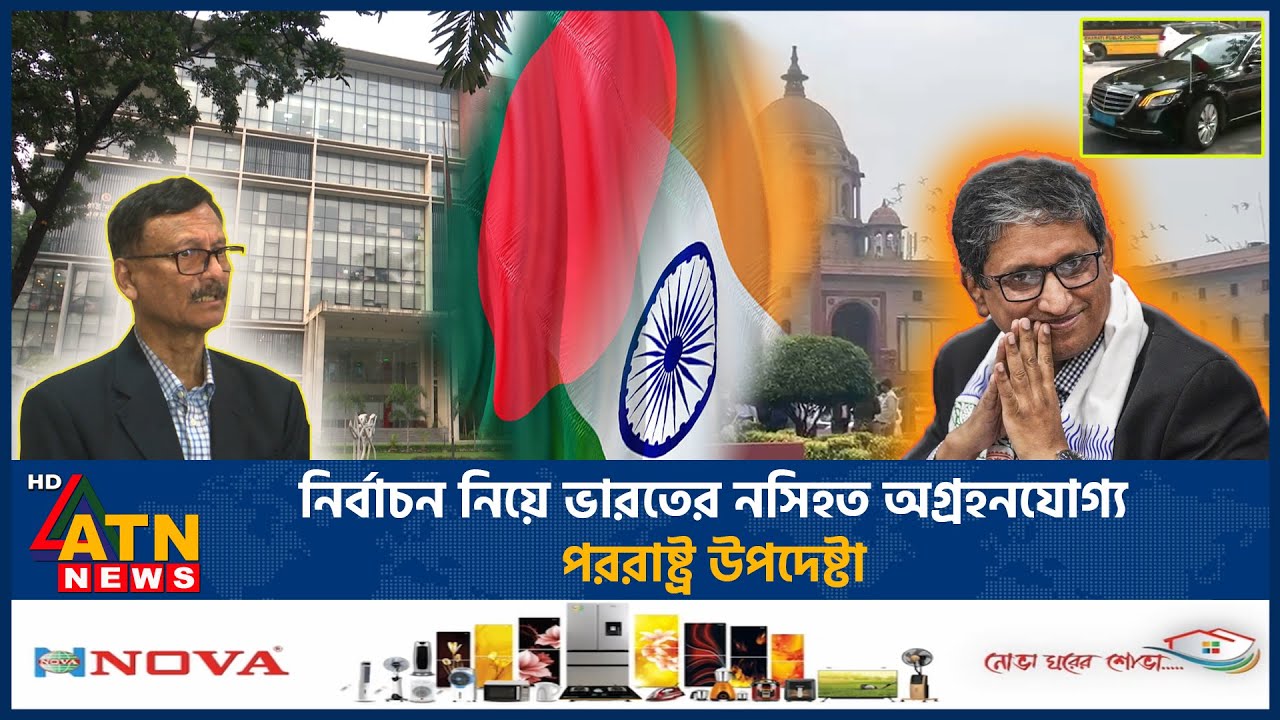 নির্বাচন নিয়ে ভারতের নসিহত অগ্রহনযোগ্য: পররাষ্ট্র উপদেষ্টা | Bangladesh Election | India | ATN News