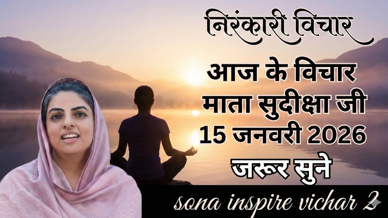 माता सुदिक्षा जी के विचार | Mata Sudiksha Ji Vichar Today 15 जनवरी 2026 Nirankari Vichar#video