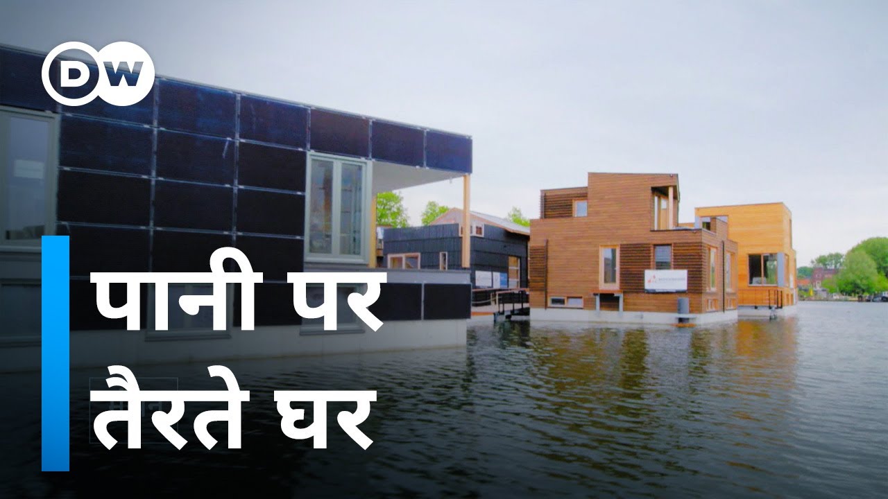 जगह कम है तो पानी पर बनाने होंगे ऐसे घर [The floating Neighborhood]
