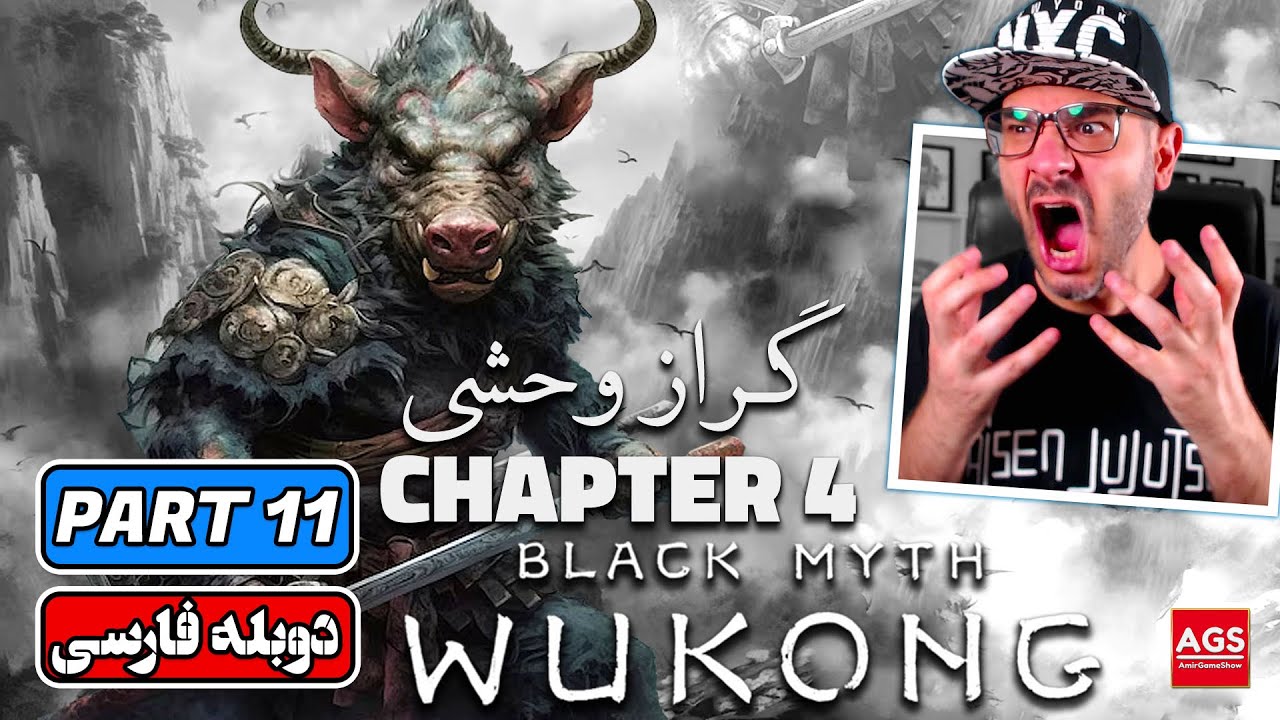 BLACK MYTH WUKONG - PART 11 - بازی افسانه سیاه ووکونگ - Chapter 4