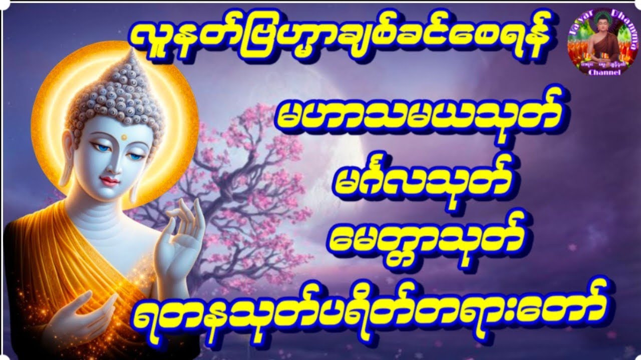 #မဟာသမယသုတ်တချစ်ဂါထာတော်နှင့်မင်္ဂလသုတ်မေတ္တာသုတ်ရတနသုတ်ပရိတါတရားတော်များ