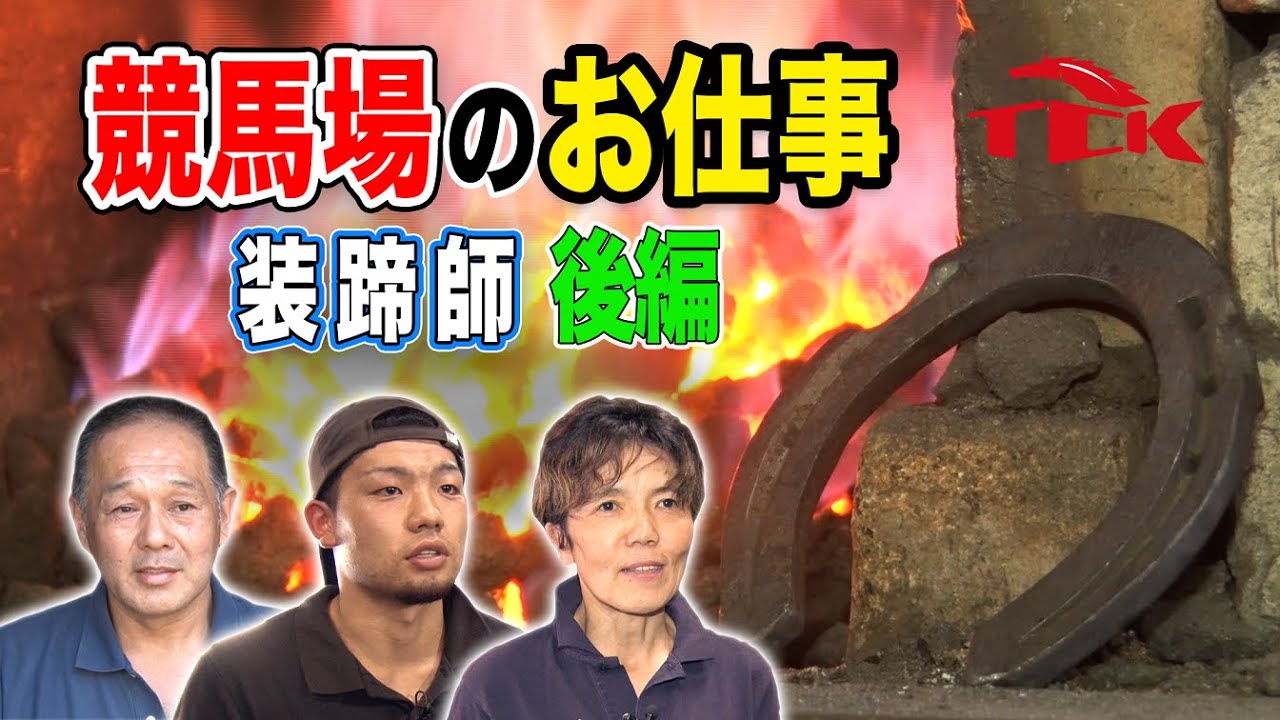 競馬場のお仕事 ～装蹄師 後編～