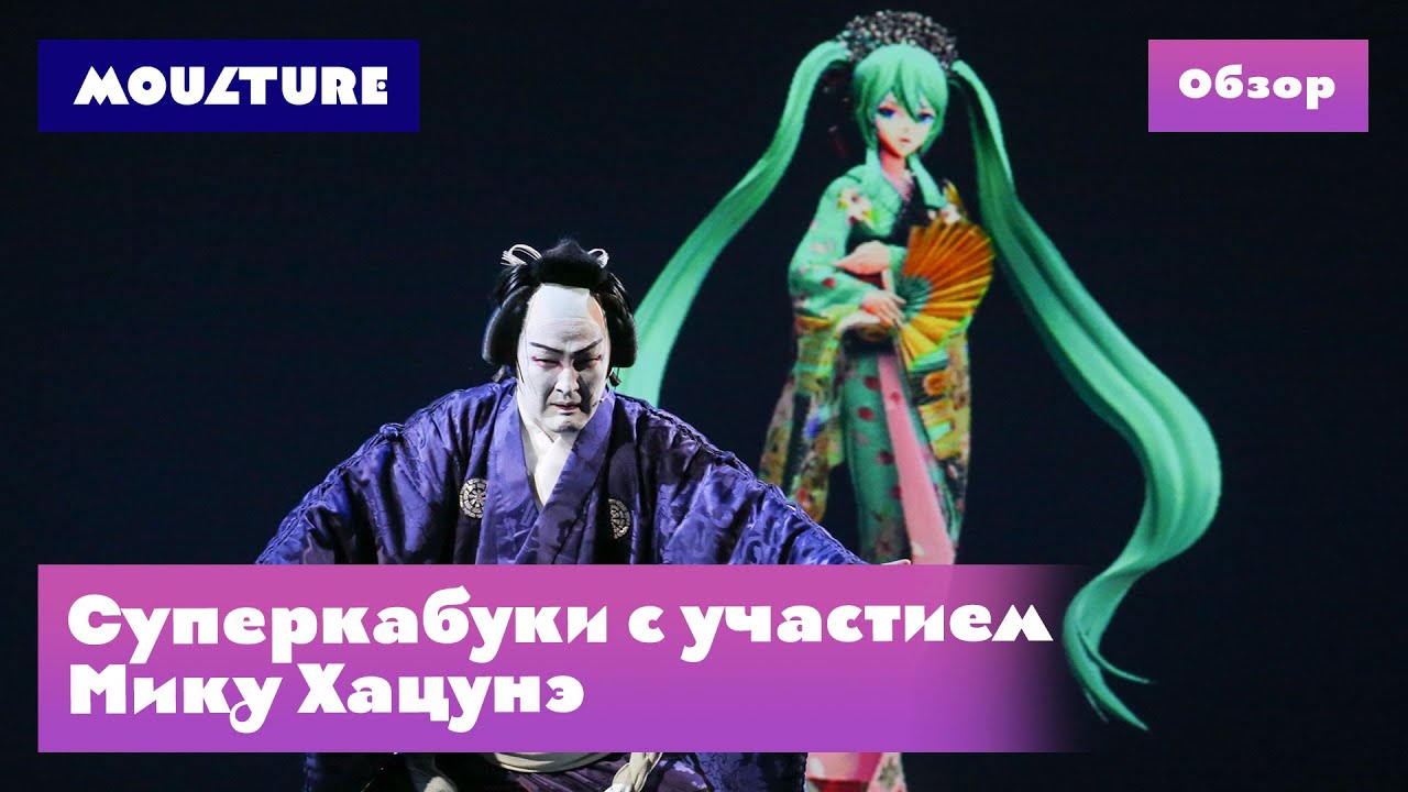 Суперкабуки с участием Мику Хацунэ