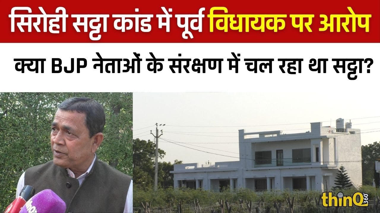 Sirohi | Reodar | क्या BJP नेताओं के संरक्षण में चल रहा था सट्टा? सिरोही पुलिस की कार्रवाई पर सवाल