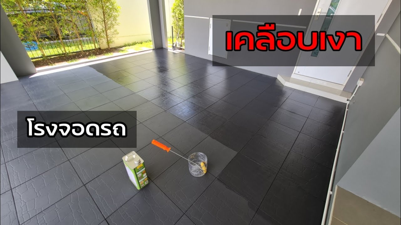 เคลือบเงาโรงรถด้วยตัวเองในงบ600
