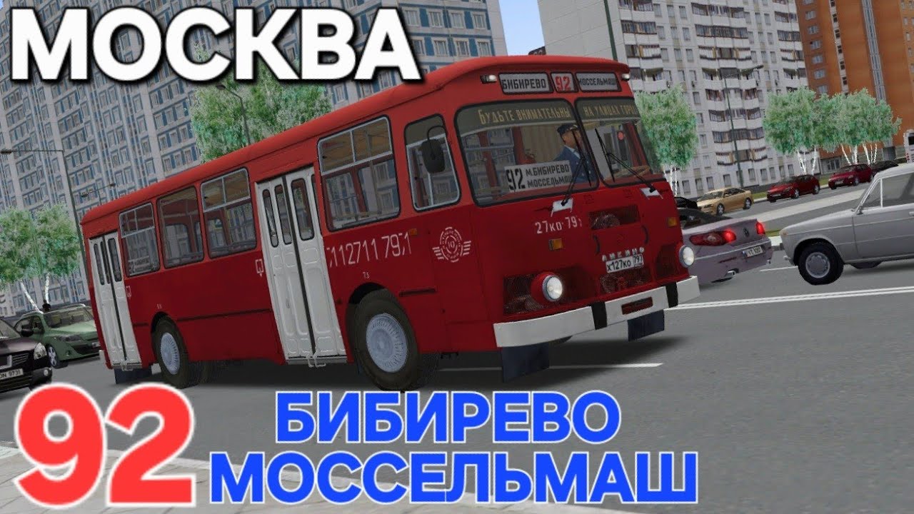 По Московским пробкам на ЛиАЗе 677м Omsi 2