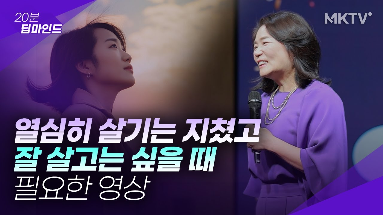 🟣열심히 살았지만 삶이 지칠 때 꼭 필요한 조언 - 김미경 최근강연 딥마인드