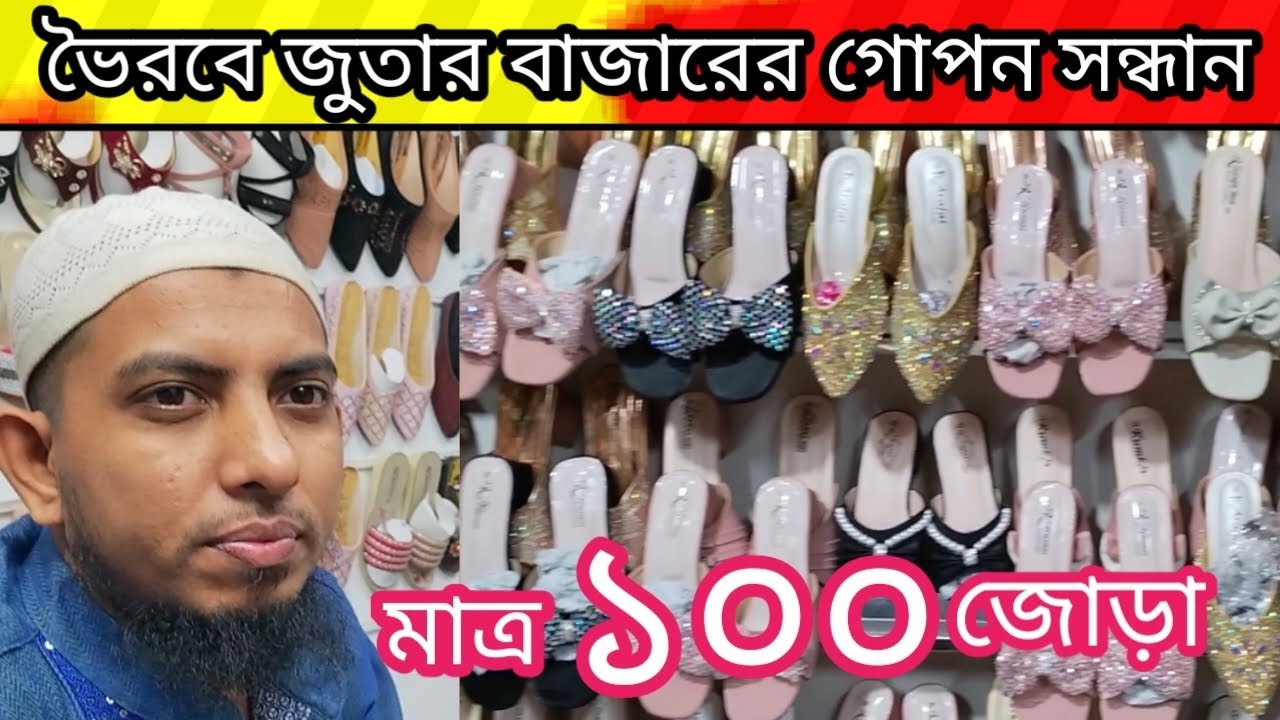 ভৈরবে জুতার বাজারের গোপন সন্ধান। পাইকারি। ইমো:০১৯৮৪৫১৯৫৮৮