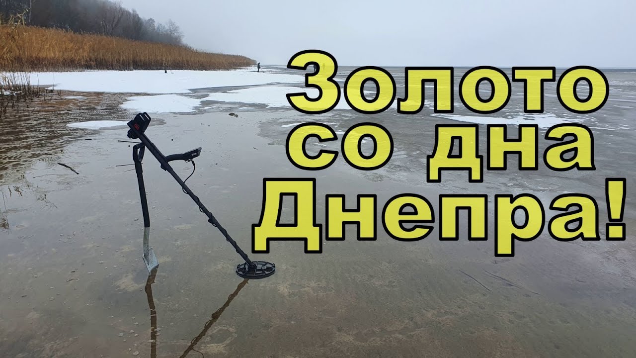 Золото со дна реки! Коп на Днепре с NOKTA Anfibio Multi!  Фильм 113