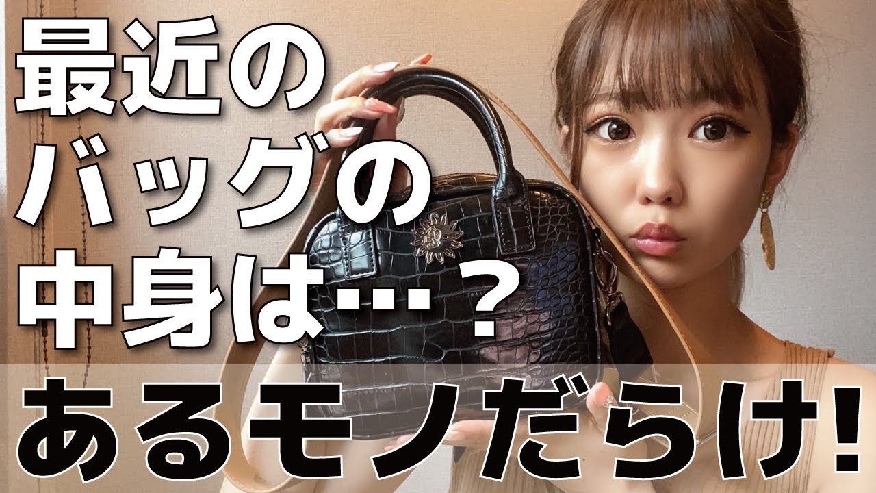 【バッグの中身】最近持ち歩くものが変わった！【倉田乃彩】