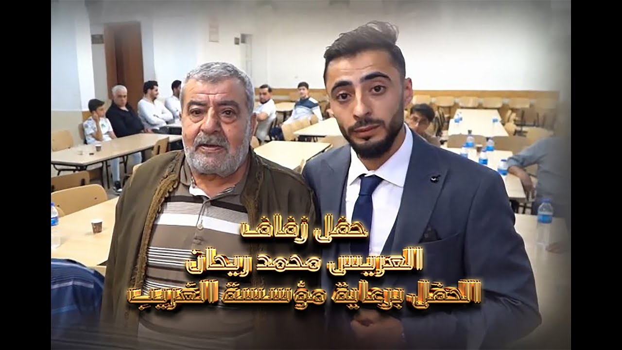 ج1 حفل زفاف العريس محمد ريحان الحفل برعاية مؤسسة الغريب