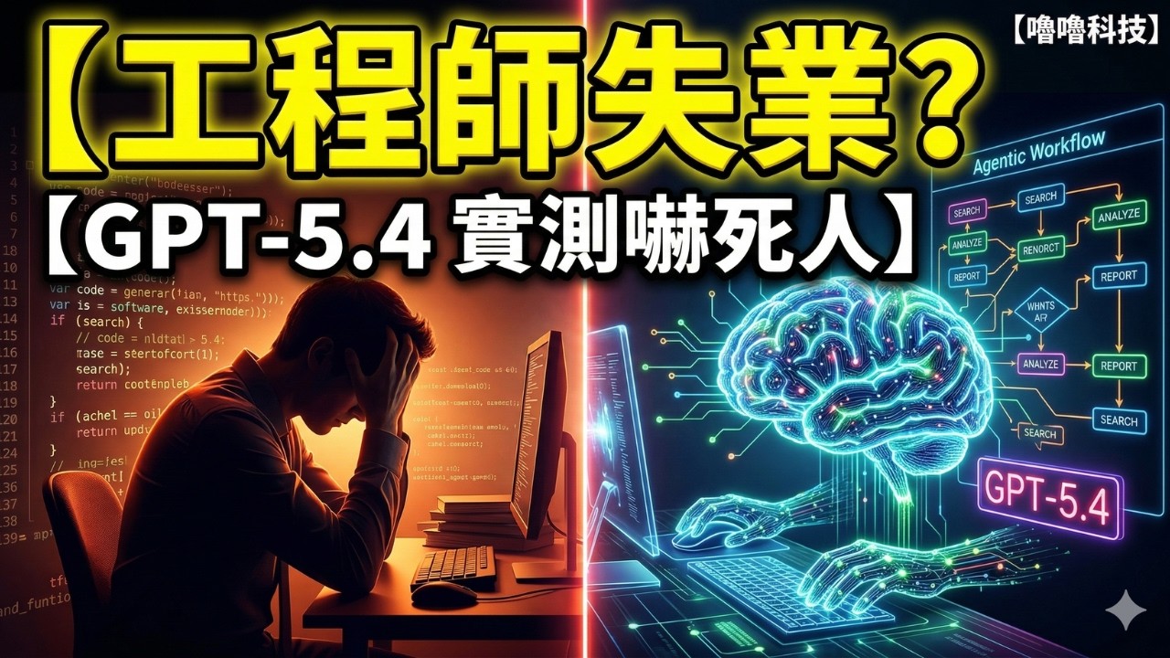 OpenAI 突然發布 ChatGPT 5.4！Agentic Workflow＋電腦操控＋寫程式全面升級，AI 已經開始像工程師一樣工作了？