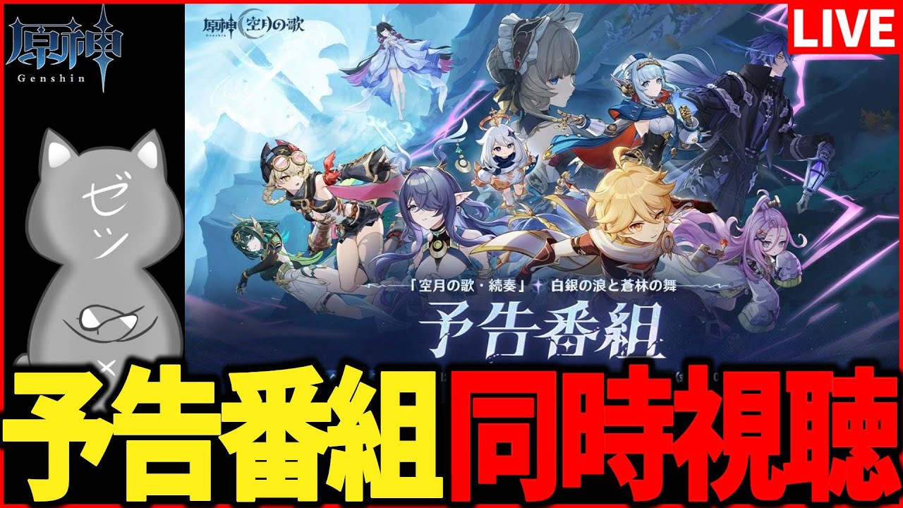 【原神】「空月の歌」予告番組　同時視聴！～完全初見～【Genshinimpact】