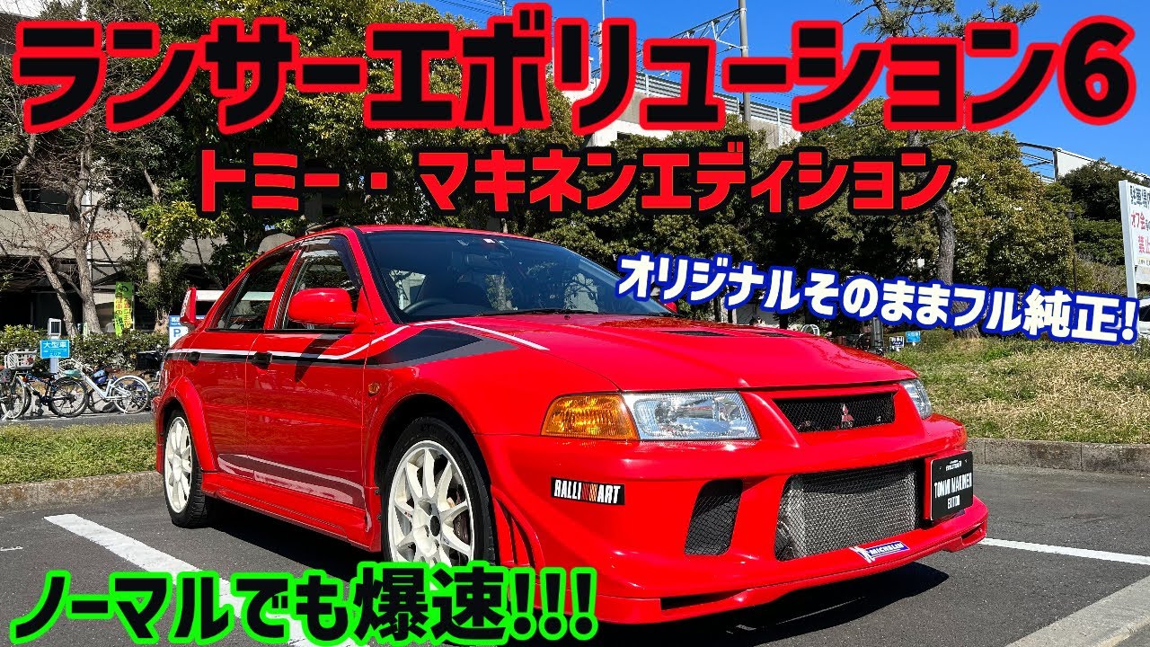 【愛車紹介】ノーマルでも爆速!!!オリジナルのままのフル純正!!!超綺麗なランサーエボリューション6 トミーマキネンエディション!!!