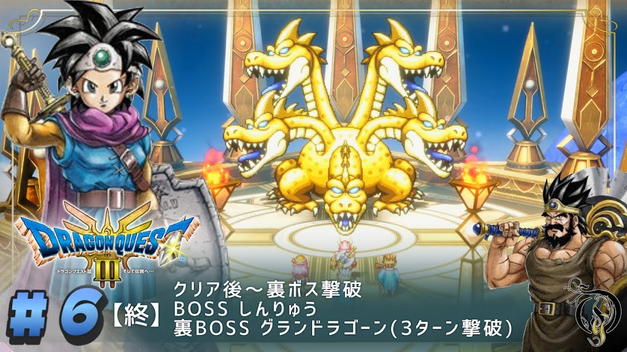 #6(終) 【ドラクエ3リメイク】クリア後～裏ボス・BOSS しんりゅう＆グランドラゴーン(3ターン撃破)【ネタバレあり】
