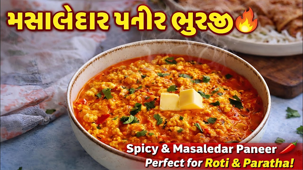 ઢાબા સ્ટાઈલ પનીર ભુરજી 🔥10 મિનિટમાં તૈયાર! 😍paneer bhurji recipe gujarati