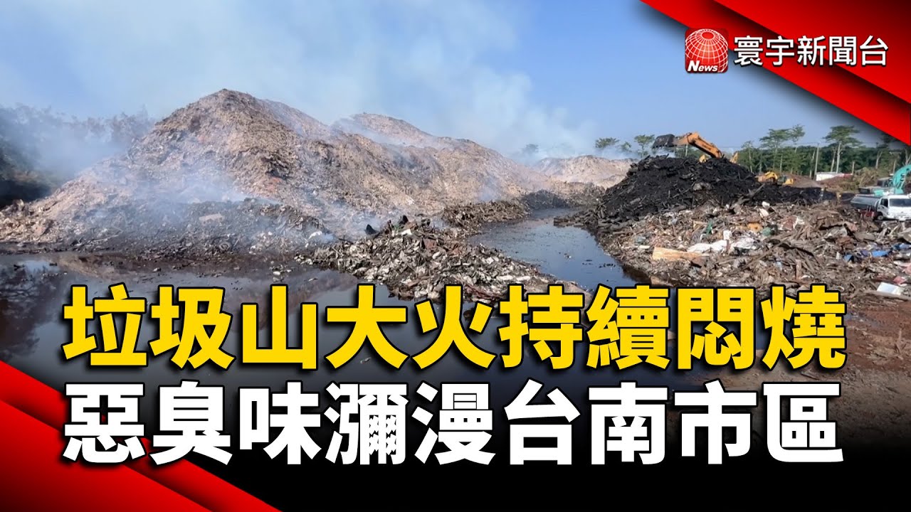 台南垃圾山大火持續悶燒 惡臭味瀰漫市區｜#寰宇新聞@globalnewstw
