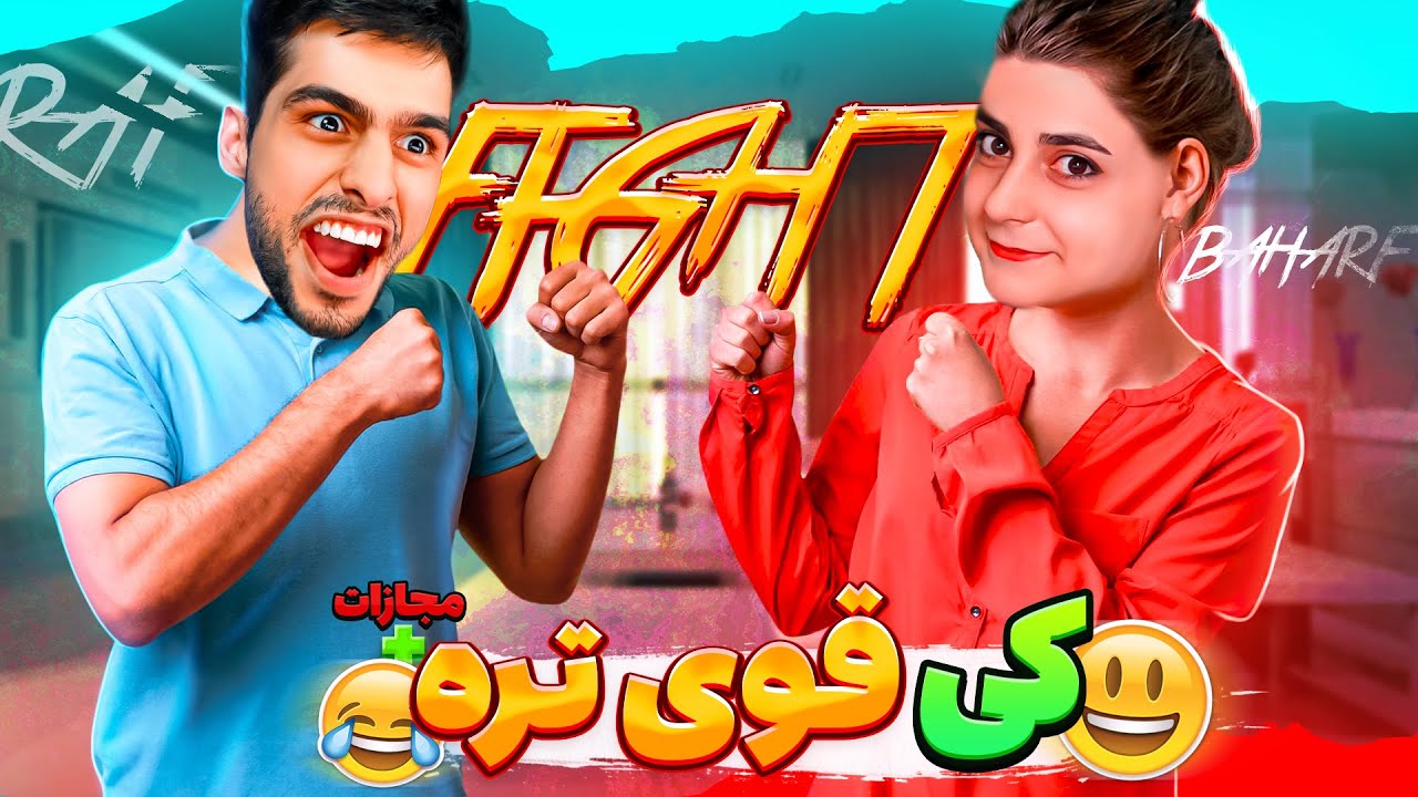 سعید سر این بازی فشاری شد مبلمونو شکست😂