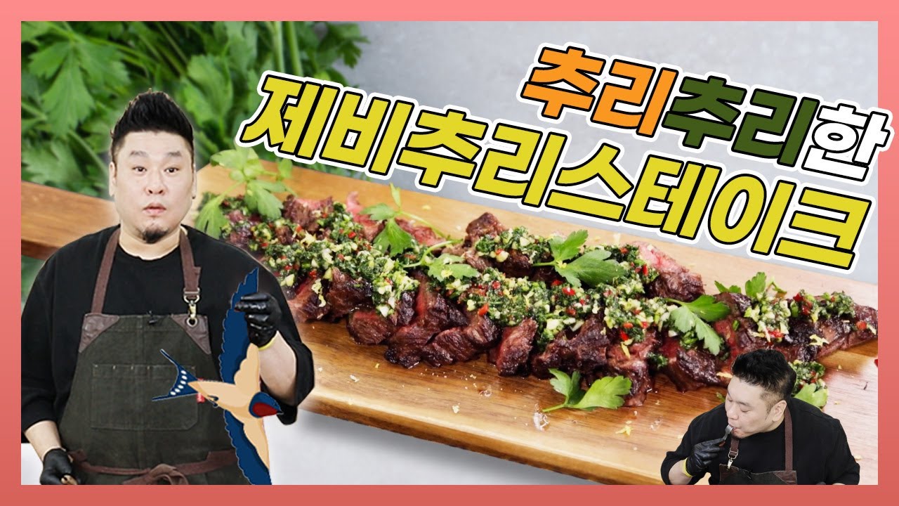 추리추리~한 스테이크🥩 ㅣ 만능소스 치미추리와 특수부위 제비추리의 만남