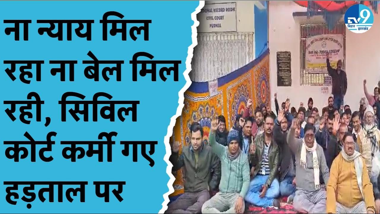 Bihar में Civil Court के कर्मचारियों की हड़ताल.. चार सूत्री मांगों को लेकर प्रदर्शन।