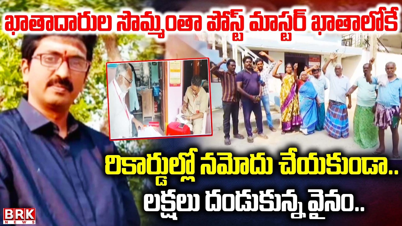 Massive Financial Fraud Uncovered at Pasaladevi Post Office in West Godavari || BRK News