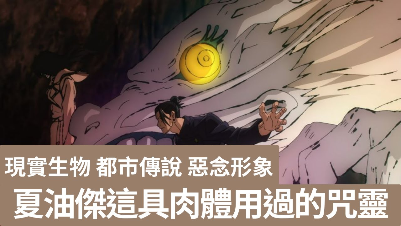 【咒術迴戰】咒靈操術所召喚出來的咒靈，祂們的淵源都出自哪些傳說故事？醜寶原來是來自XX的民間傳說生物？（影片速度請調整1.25倍來觀看，謝謝）