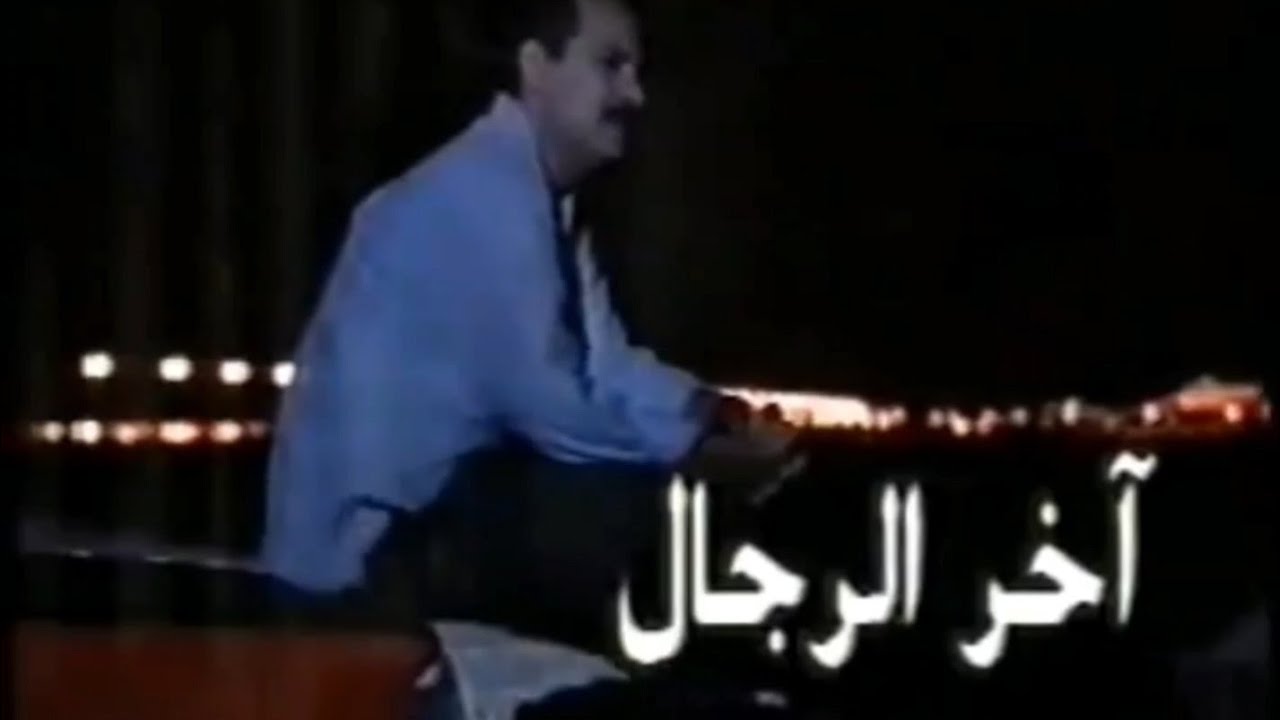 مقدمة ونهاية المسلسل البحريني آخر الرجال (١٩٩٩)