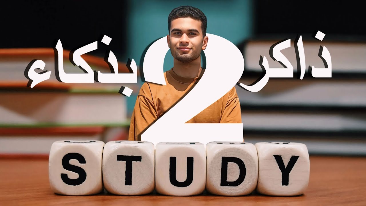التكرار المتباعد ثانى افضل طريقة للمذاكرة (بالأدلة والابحاث)