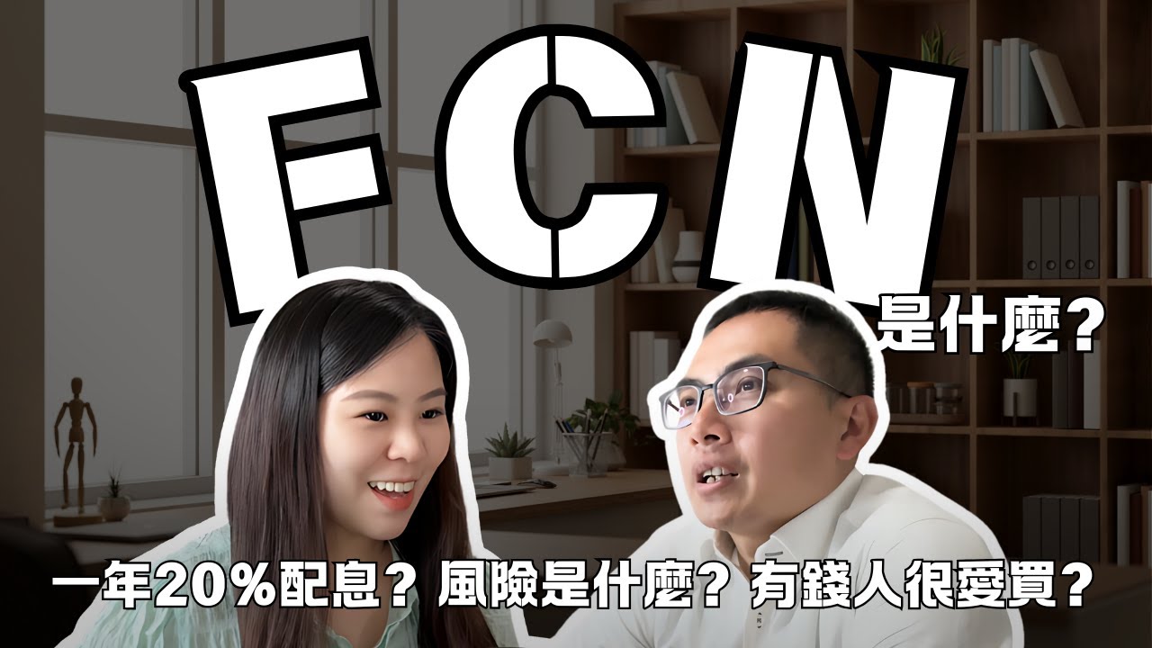 FCN是什麼? 理財人妻大師來解惑 x FCN大師班 - 基礎與實戰 ft. Forrest Chan