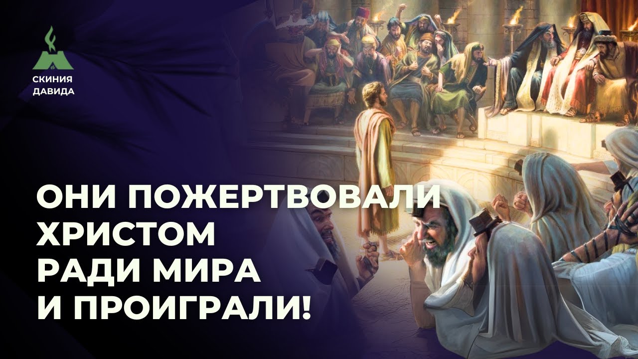 Они пожертвовали Христом ради мира и проиграли!