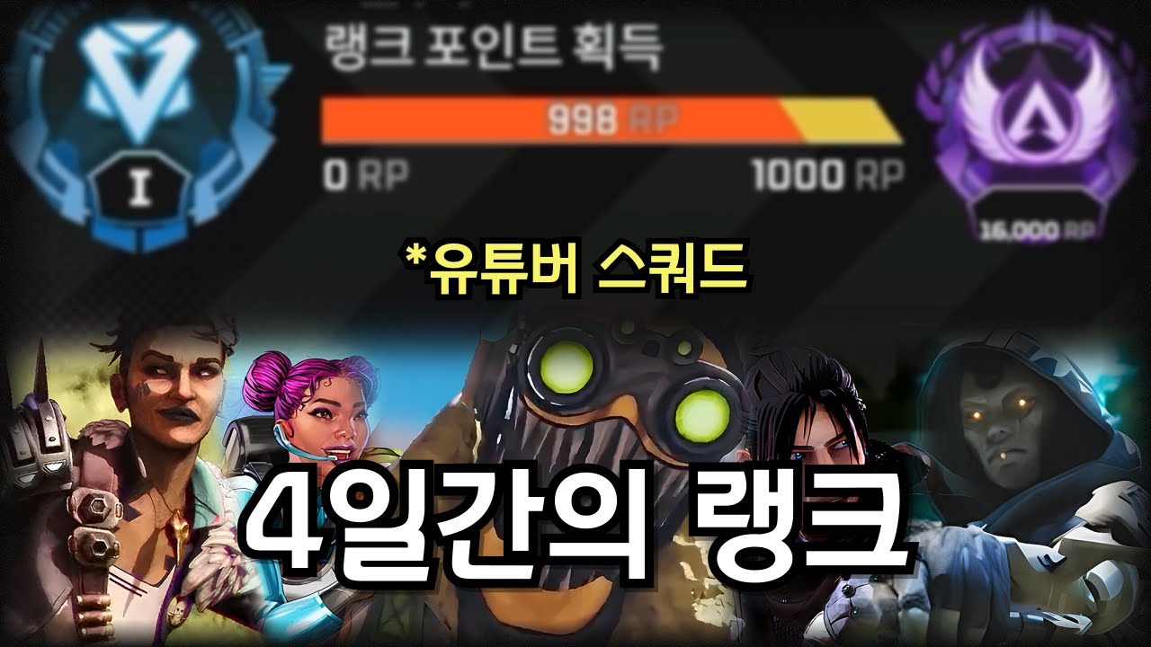 에이펙스 유튜버 3인큐로 다이아 랭크 달려봤습니다.. [에이펙스 레전드]