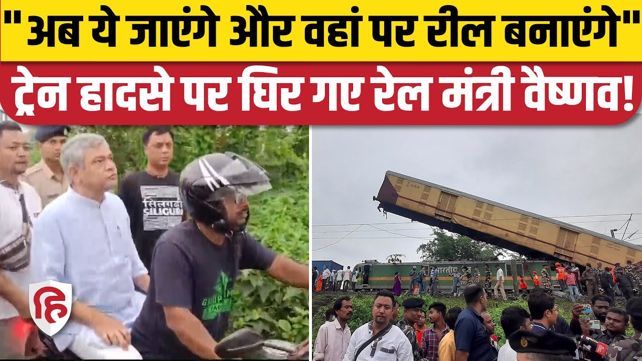 West Bengal Train Accident: ट्रेन हादसे के बाद निशाने पर रेल मंत्री Ashwini Vaishnaw | Kanchanjunga