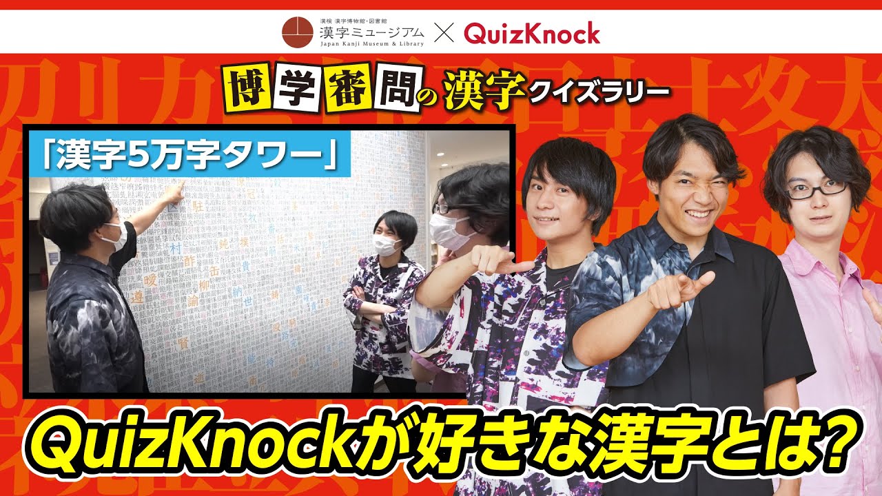 【漢字ミュージアム×QuizKnock】漢字5万字から気になった難読漢字について語る