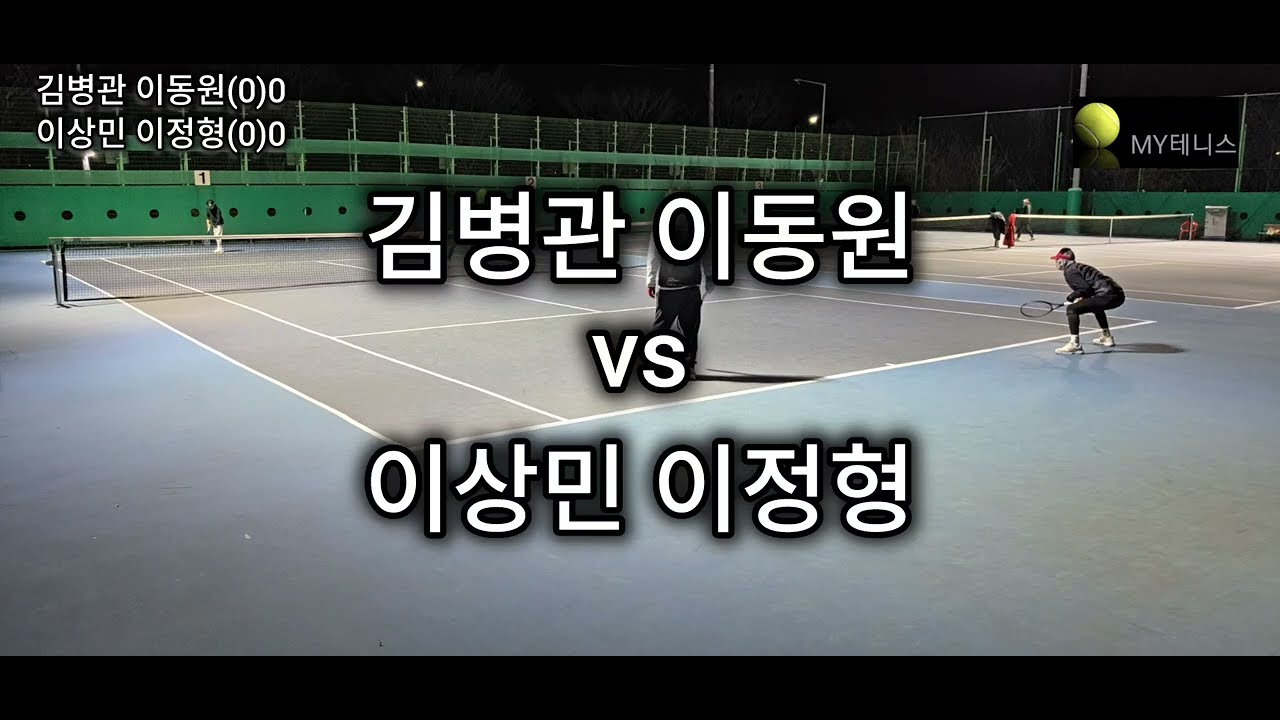 20260130 범서(김병관 이동원 vs 이상민 이정형)1,2세트
