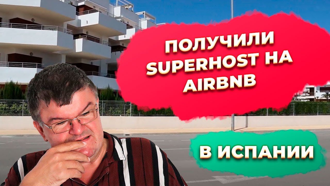 Получили superhost на Airbnb в Испании