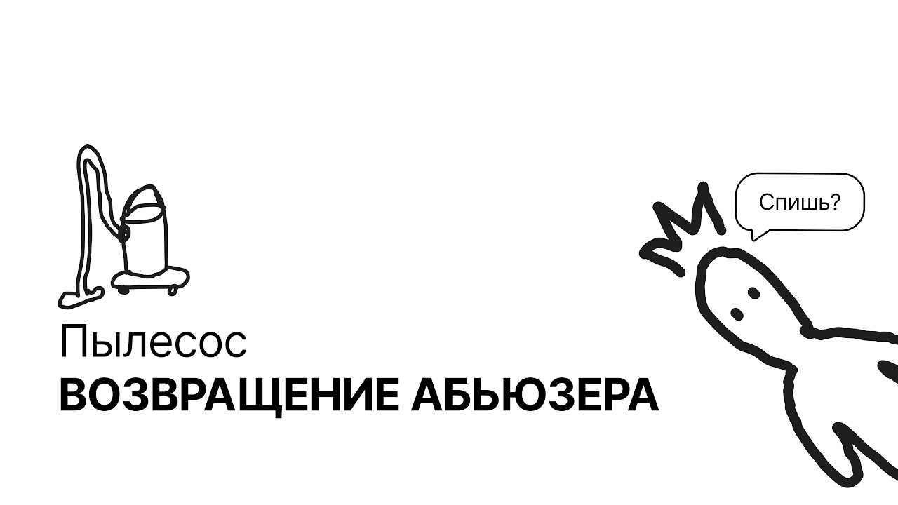 Пылесос. Возвращение нарцисса