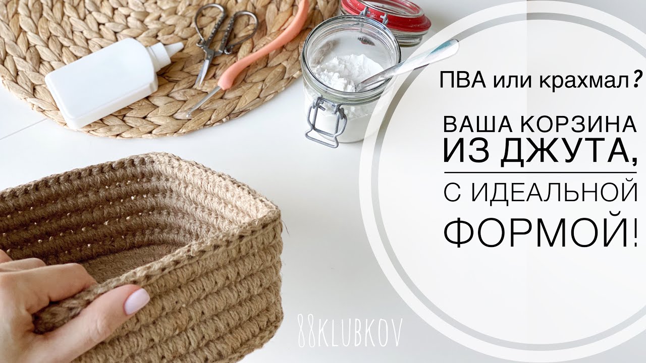 Всё самое важное в одном видео! ВСЕМ К ПРОСМОТРУ! КРАХМАЛ ИЛИ ПВА? Корзина из джута крючком!