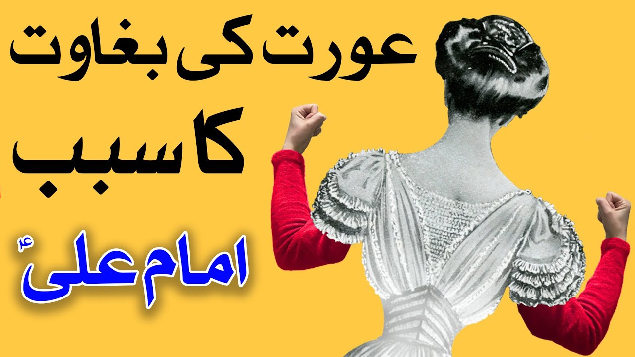 Orat Ki Bhagawat - Imam Ali as | Girl | Women | Wife | Aurat | Mehrban TV