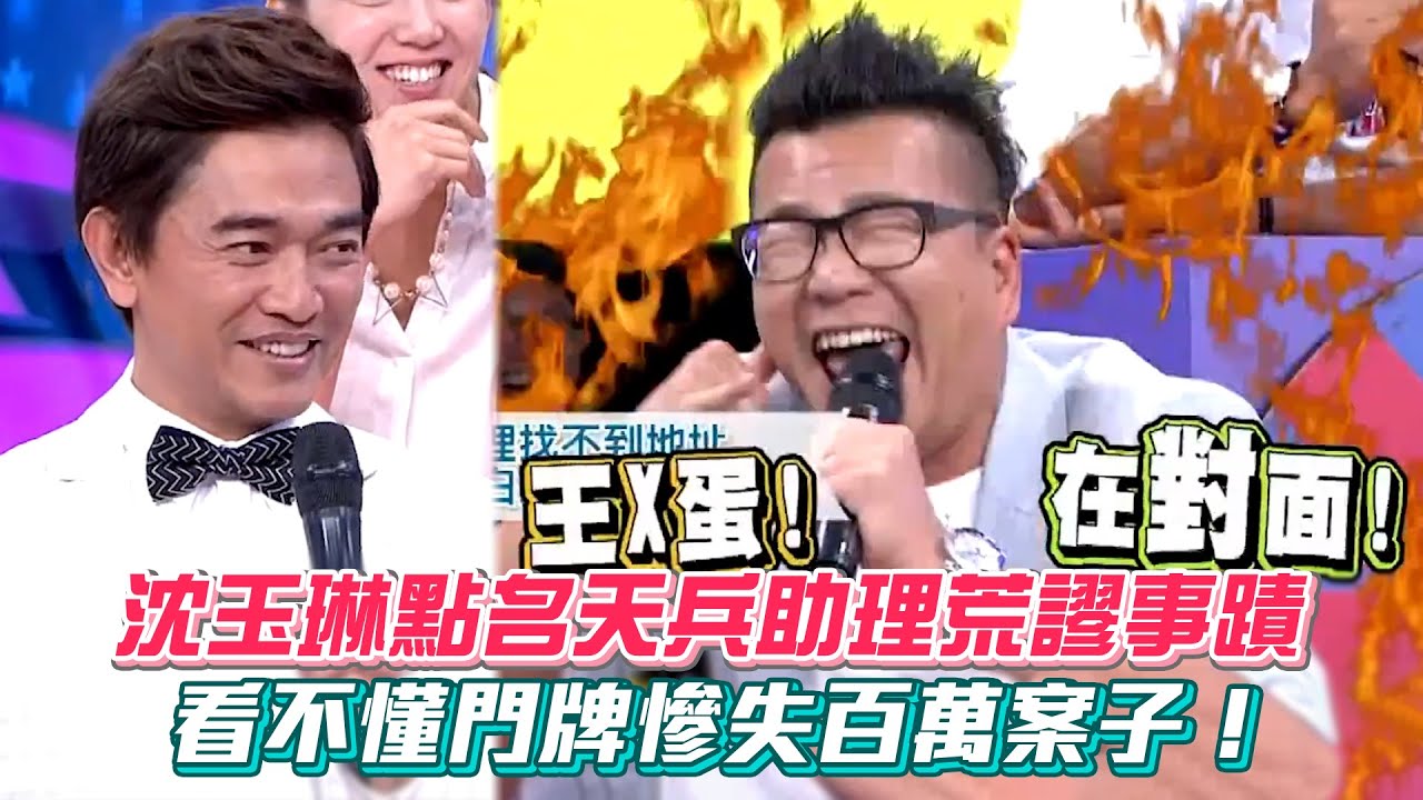 沈玉琳點名天兵助理荒謬事蹟 看不懂門牌慘失百萬案子！ #綜藝大熱門│ Vidol.tv