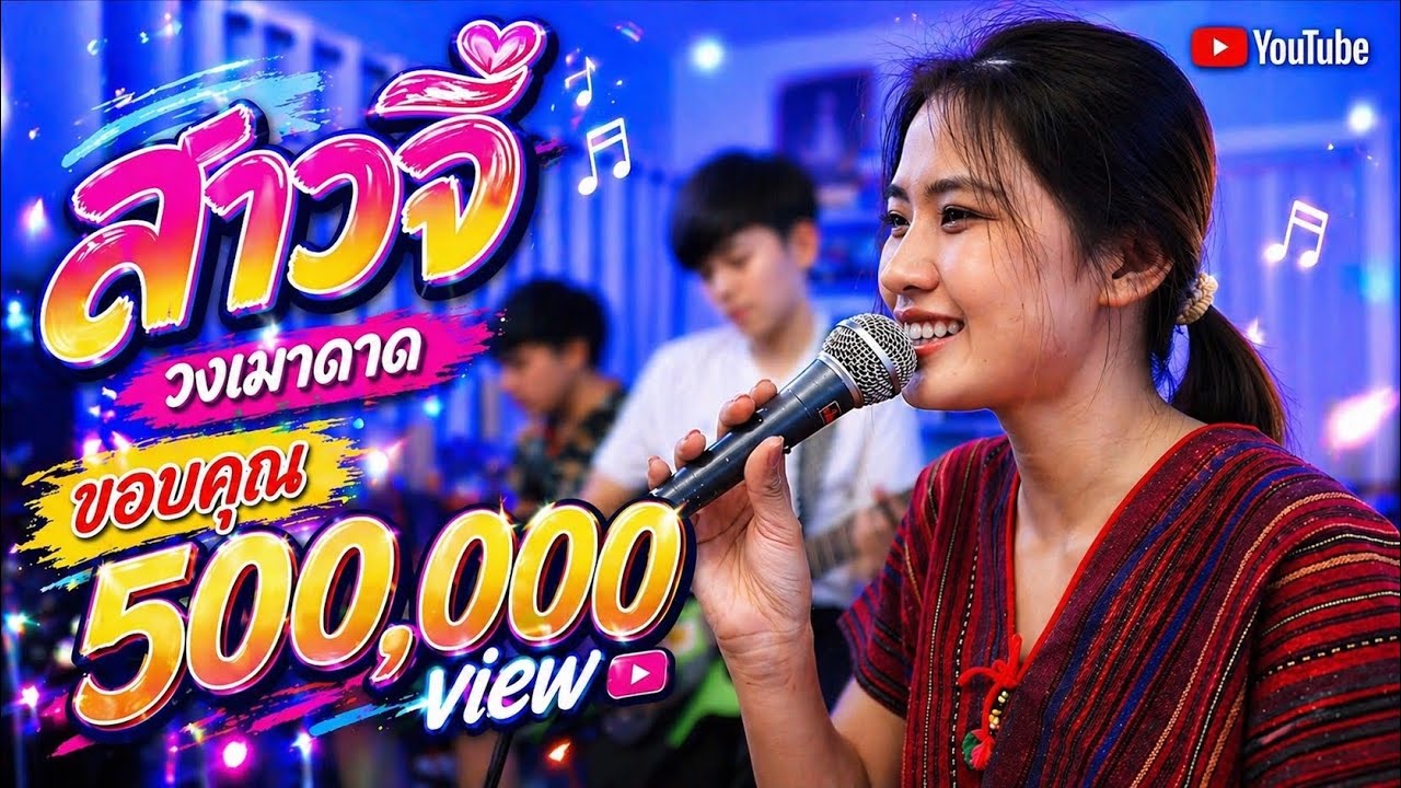 สาวจี๋ - อบเชย เวียงพิงค์ (Cover by ร็อกเก็ต ft. เมาดาด)