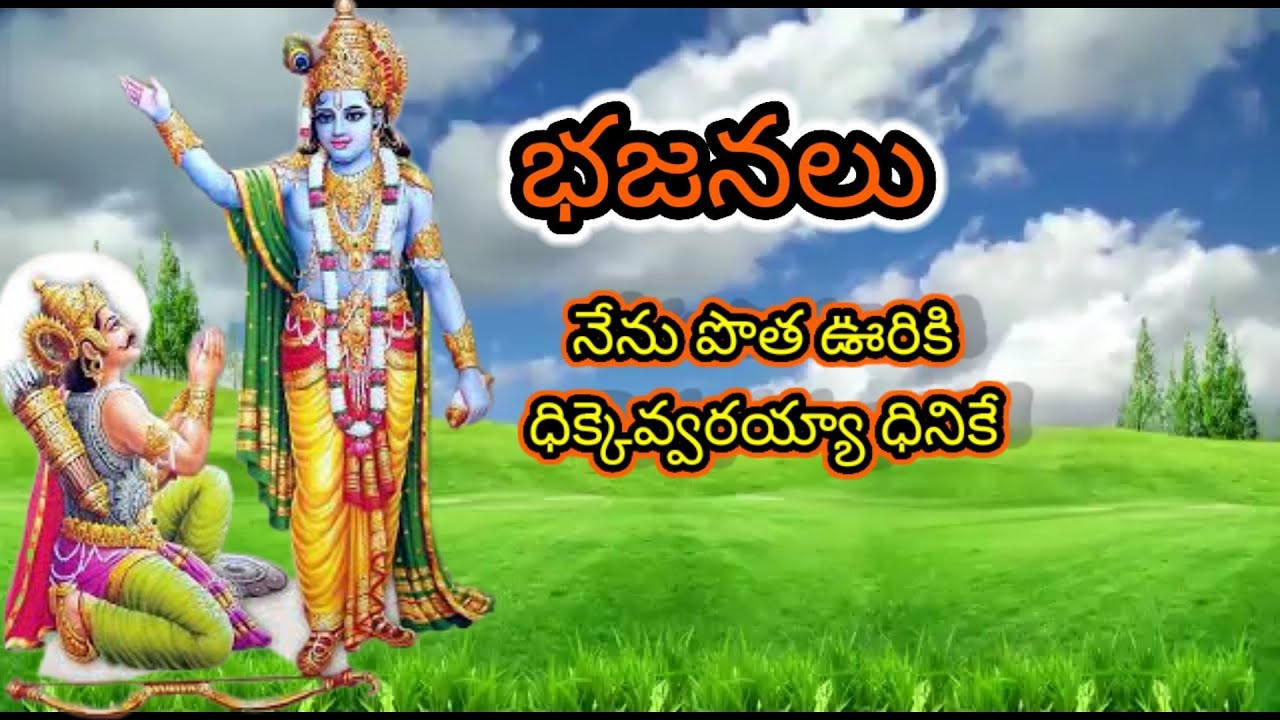 నేను పోతా వూరికి || devotional songs