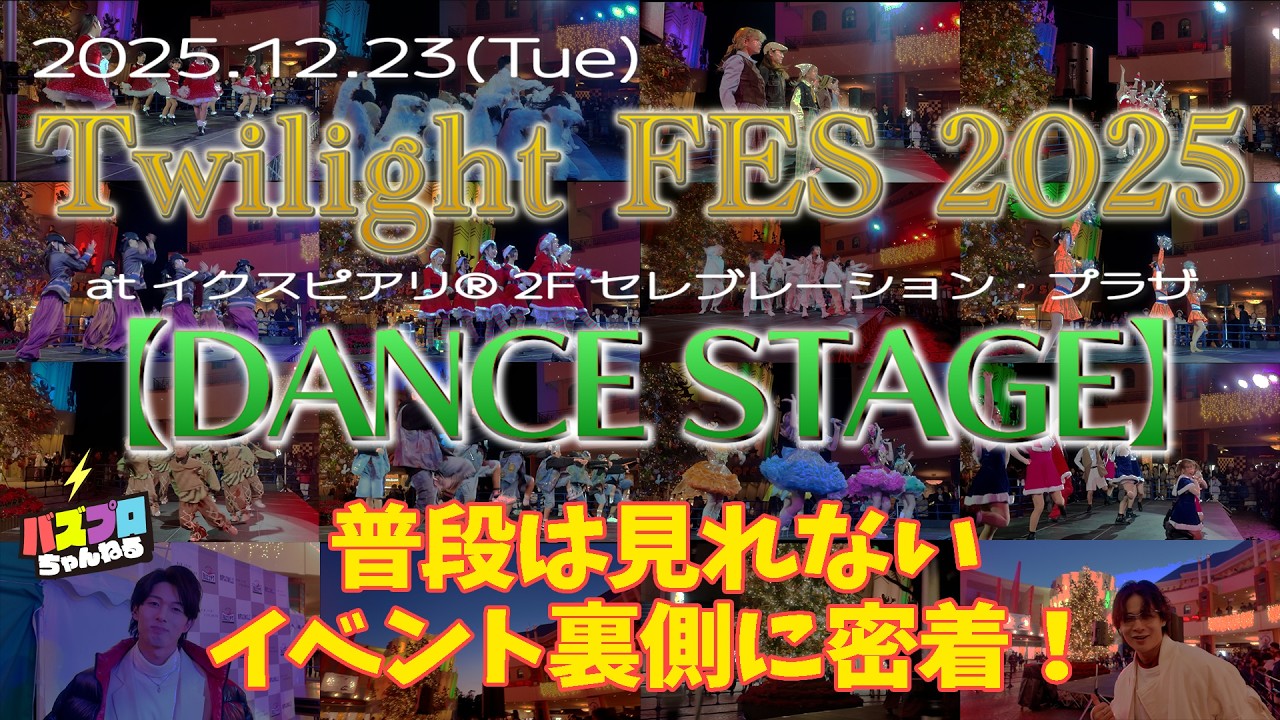 【イベント裏側】2025.12.23 Twilight FES 2025 -DANCE STAGE-