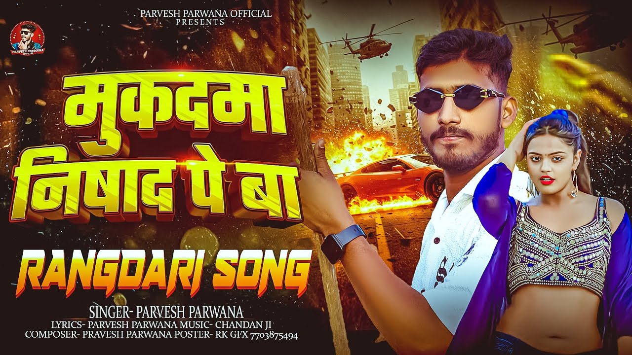 मुकदमा निषाद पे बा - Pravesh Parwana | Mukadma Nishad Pe Ba | New Bhojpuri Rangdari Song 2026