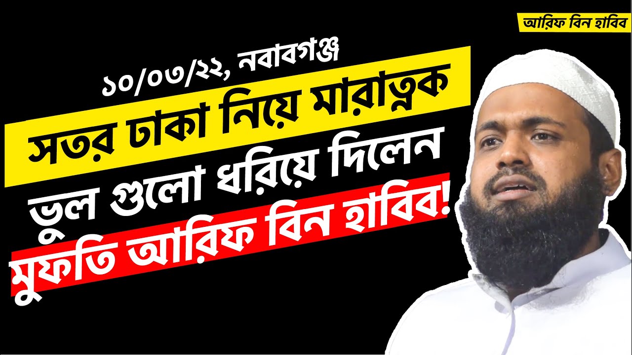 সতর ঢাকা নিয়ে মারাত্নক ভুল | আরিফ বিন হাবিব ওয়াজ নতুন ওয়াজ | Mufti Arif Bin Habib New Waz 2022