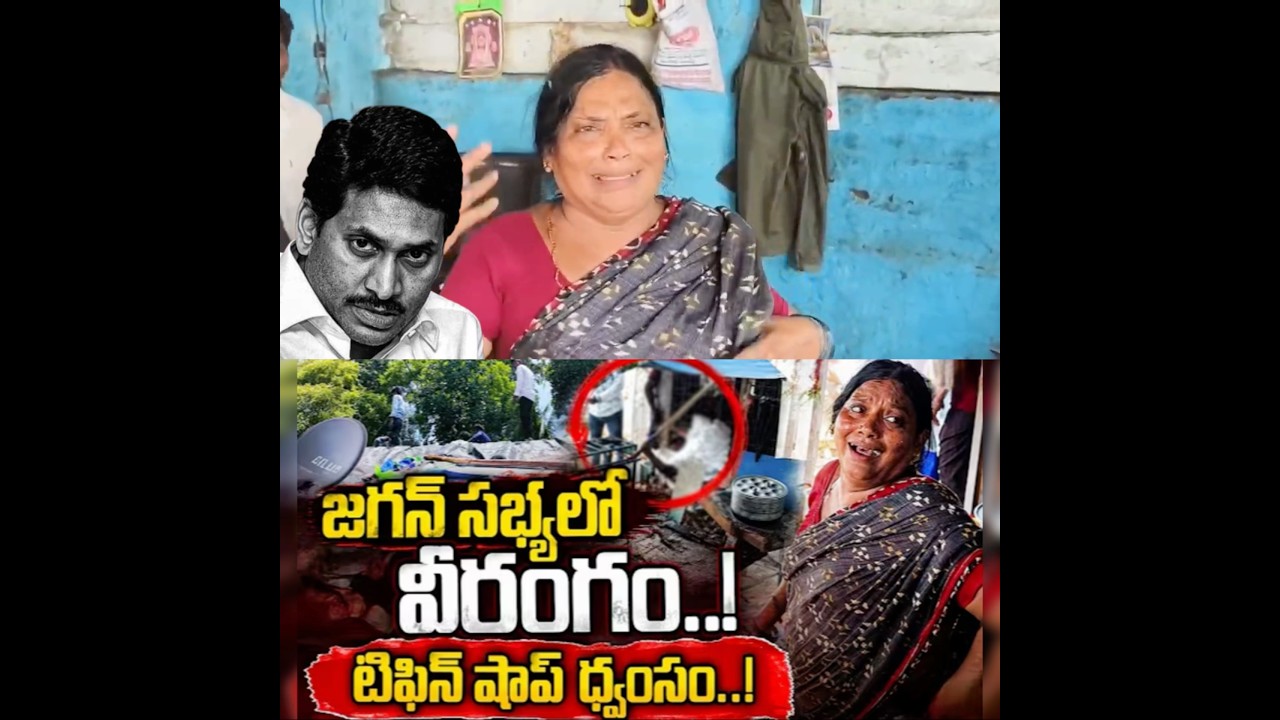 పరామర్శ పేరుతో దౌర్జన్యం😡YCP Cadre Attack Woman's Tiffin Shop & Desecrate Hindu Idols! #TeluguNews