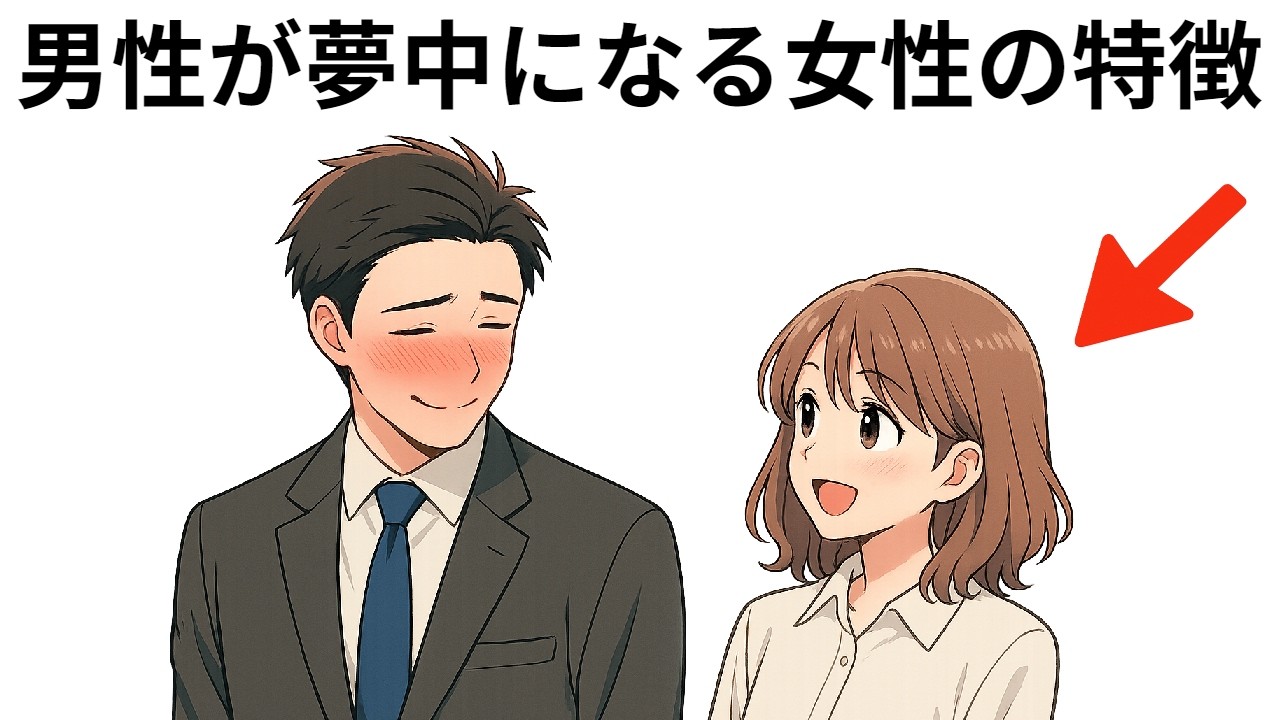 【総集編】男性が夢中になる女性の特徴