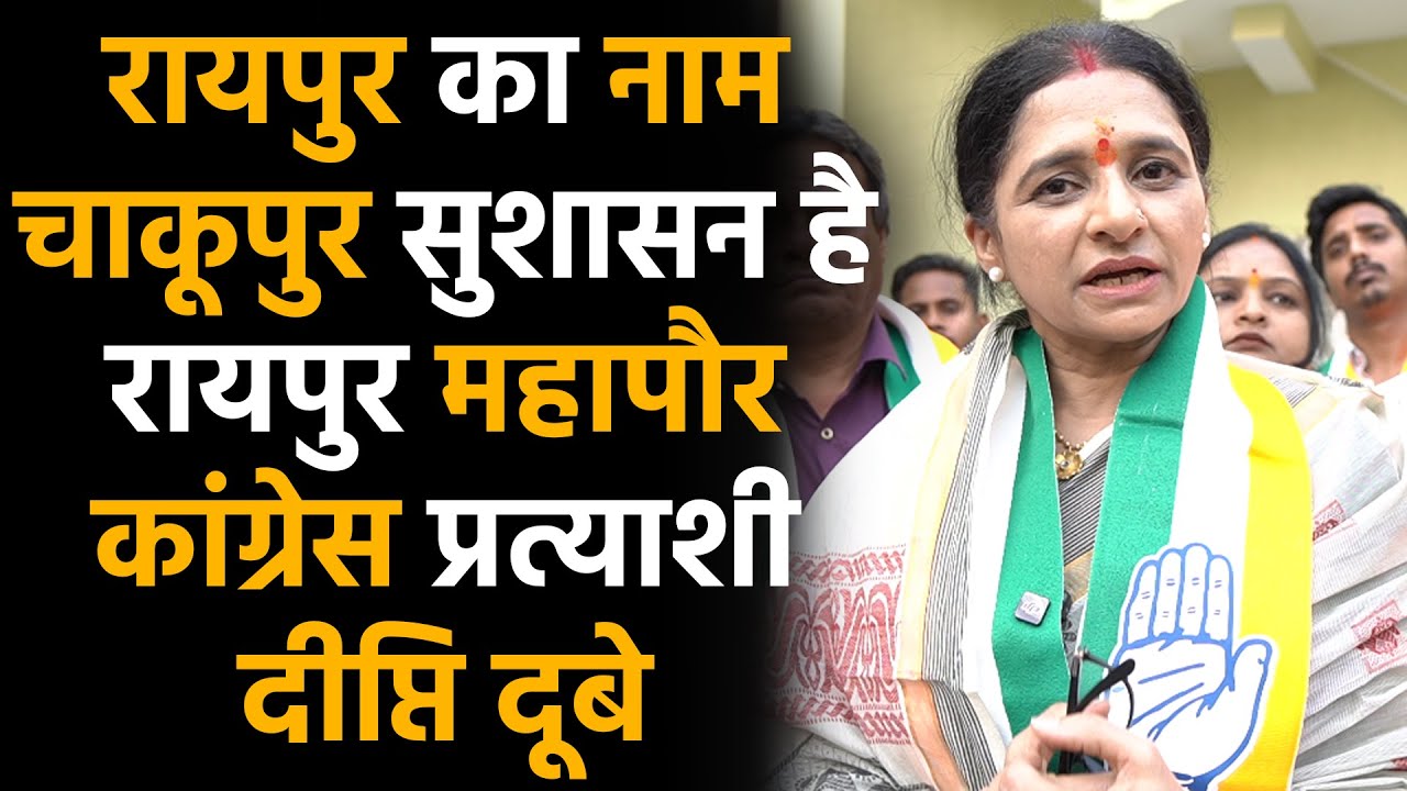raipur chhatisgarh city की कांग्रेस mayor प्रत्याशी दीप्ति दूबे को सुनिए